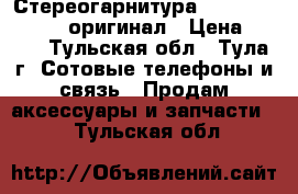 Стереогарнитура Nokia Type HS-23 оригинал › Цена ­ 180 - Тульская обл., Тула г. Сотовые телефоны и связь » Продам аксессуары и запчасти   . Тульская обл.